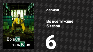 Во все тяжкие 5 сезон 6 серия «Выкуп» (сериал, 2012)