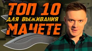 Топ Мачете для ВЫЖИВАНИЯ | Что выбрать в 2025?