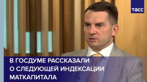 В Госдуме рассказали о следующей индексации маткапитала