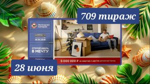 ЖИЛИЩНАЯ ЛОТЕРЕЯ 709 ТИРАЖ от 28 июня 2026 года. Проверить тиражный билет СТОЛОТО.