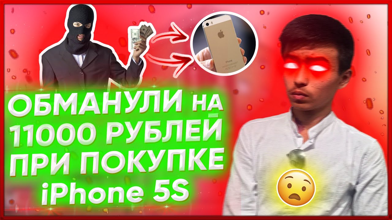 ОБМАНУЛИ на 11000 РУБЛЕЙ при ПОКУПКЕ Apple iPhone 5S! 😔 / МОШЕННИКИ они ВЕЗДЕ! 😡 (андройос) смотреть онлайн