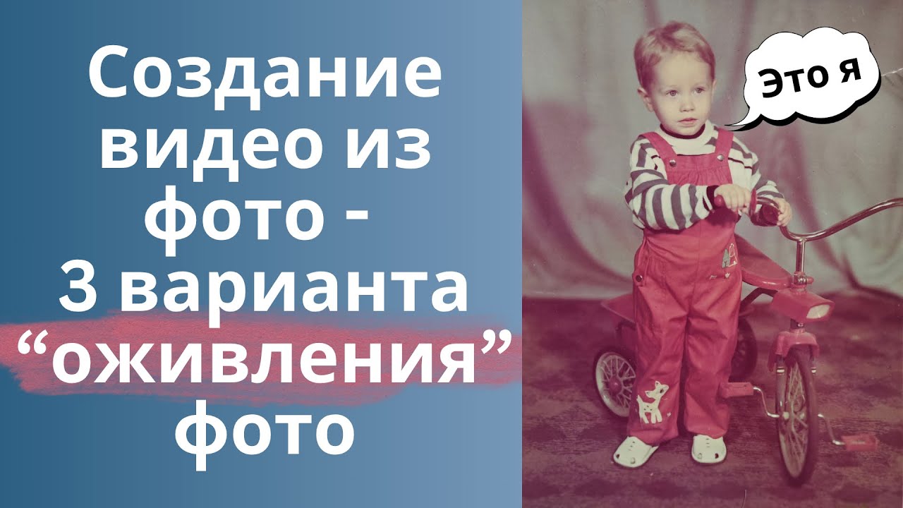 Создание видео из фото - 3 варианта "оживления" фото смотреть онлайн