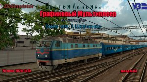 ZDSimulator - Графиковый Мультиплеер - по маршруту Киев - им. Т.Г. Шевченко