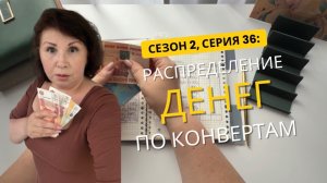 Сезон 2, серия 36: Деньги  по  конвертам !