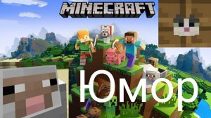 Юмор про Minecraft👱🤣 Угар, мемы, смех!✅️ Овца, которая испортит фотографию🐑 Смерть на кувшинке🫣