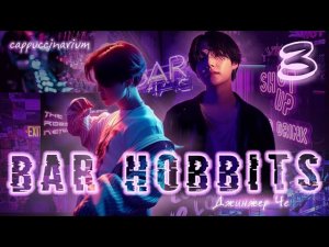 Bar Hobbits / Джинжер Че / 3 часть / озвучка фанфика / юнмины