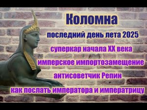 Санкт-Петербург. Коломна. Последний день лета 2025