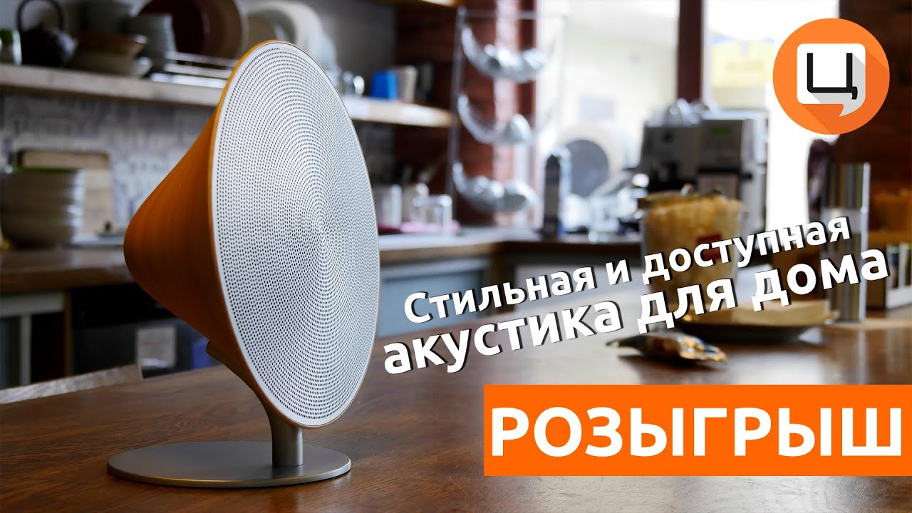 Розыгрыш # 5 Стильных Акустик