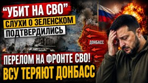 НОВОСТИ- Слухи о Зеленском подтвердились 🔥 ПЕРЕЛОМ НА ФРОНТЕ СВО! ВСУ теряют Донбасс