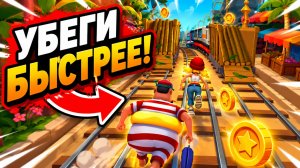 Subway Surfers, спидран, прохождение уровня 32