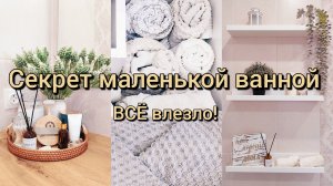 🏆 Магия порядка: Как уместить ВСЁ в маленькой ванной ✨ | Мотивация на уборку