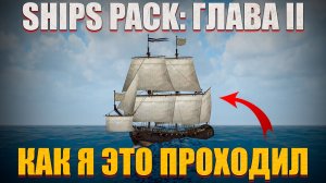ДЛС с Леди Бет в Новых Корсарах!