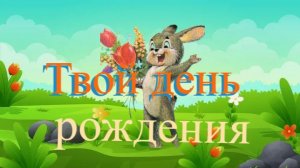 Твой день рождения