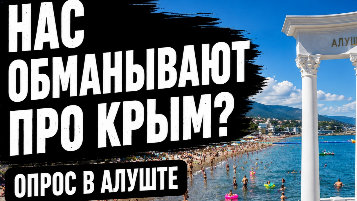 ЕХАТЬ в КРЫМ или НЕТ? ВЫСКАЗАЛИСЬ в КРЫМУ. Опрос на улице. Цены, топливо. Отключение света. Алушта смотреть онлайн