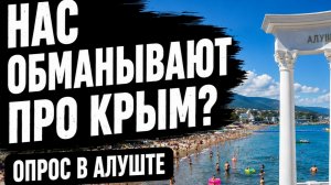 ЕХАТЬ в КРЫМ или НЕТ? ВЫСКАЗАЛИСЬ в КРЫМУ. Опрос на улице. Цены, топливо. Отключение света. Алушта