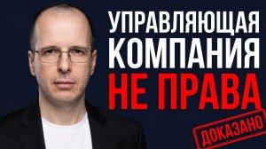Требования управляющей компании: что законно, а что - нет. Что скрывает управляющая компания