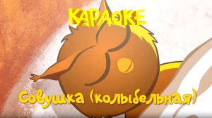 Караоке для детей - Песенки для детей - Совушка ( колыбельная)
