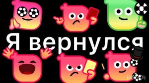 Я вернулся…