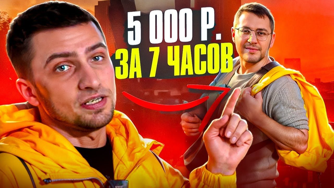 Яндекс Доставка — 5000₽ за 7 часов: секреты курьера смотреть онлайн