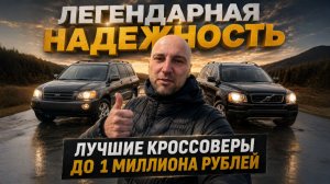КАКОЙ КРОССОВЕР КУПИТЬ ДО 1 МИЛЛИОНА В 2026? ТОП НАДЕЖНЫХ КРОССОВЕРОВ И ВНЕДОРОЖНИКОВ С ПРОБЕГОМ