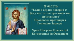 28.06.2026г«Если в сердце доверия к Богу нет,то это христианство формальное»
