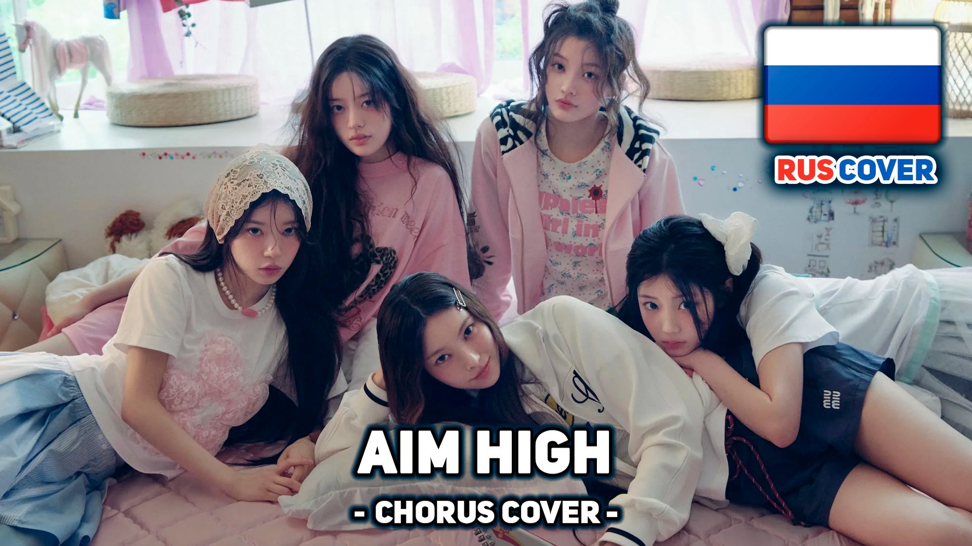 [ILLIT на русском] Aim High (ILLIT ver.) (Camellia, ElliMarshmallow, Melody Note, Misato, Sabi-tyan) смотреть онлайн