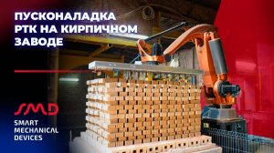 Пусконаладка роботизированного комплекса садки кирпича