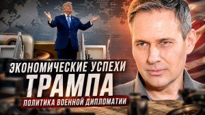 Александр Артамонов | Экономические успехи Трампа. Политика военной дипломатии