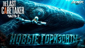 НОВЫЕ ГОРИЗОНТЫ ОБНОВЛЕНИЕ в The Last Caretaker часть 2