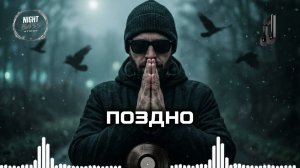 Поздно 🔥💫 Лучший атмосферный рэп 2026 | Топ треки | Deep Bass Mix