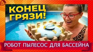Грязный бассейн? попробуйте робота-пылесоса * Распаковка и первый тест lydsto P1 mini