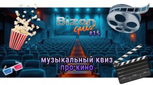Bizon Quiz #15 Музыкальный квиз про кино