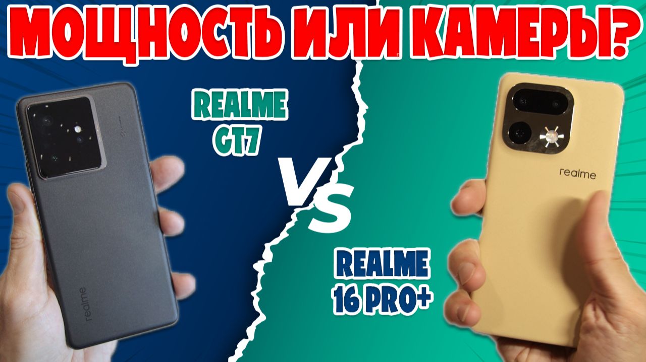 СРАВНЕНИЕ REALME 16 PRO+ И REALME GT7 МОЩНОСТЬ ИЛИ КАМЕРЫ - Обзоры от iCE (1080p, h264) смотреть онлайн