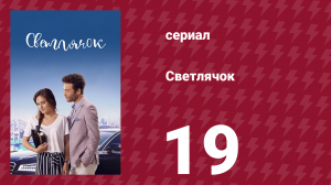 Светлячок 19 серия (сериал, 2017)