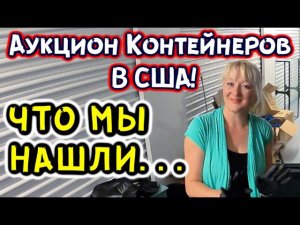 Аукцион Контейнеров В США! МОРЕ Бытовой Техники! Вот Это Необычная Находка!