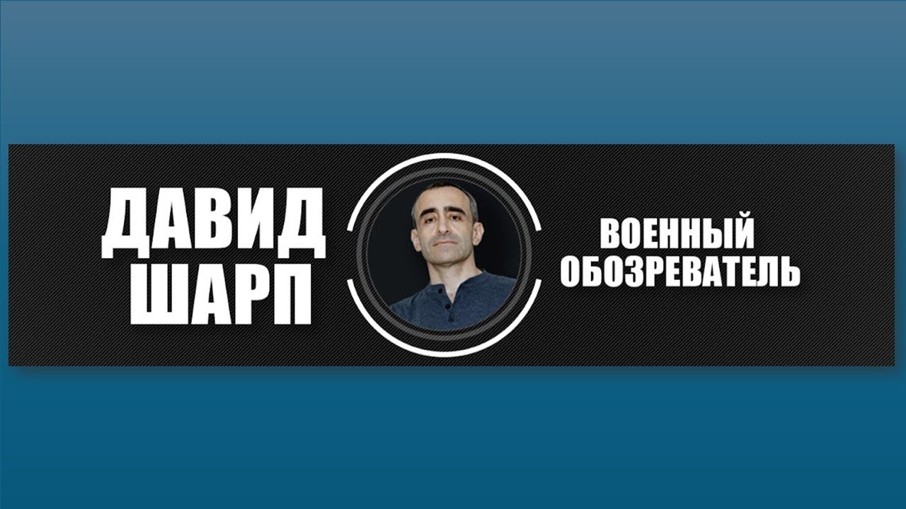 Center Makor. Давид Шарп. Неизвестная Война, эпизод 1. 2025. смотреть онлайн