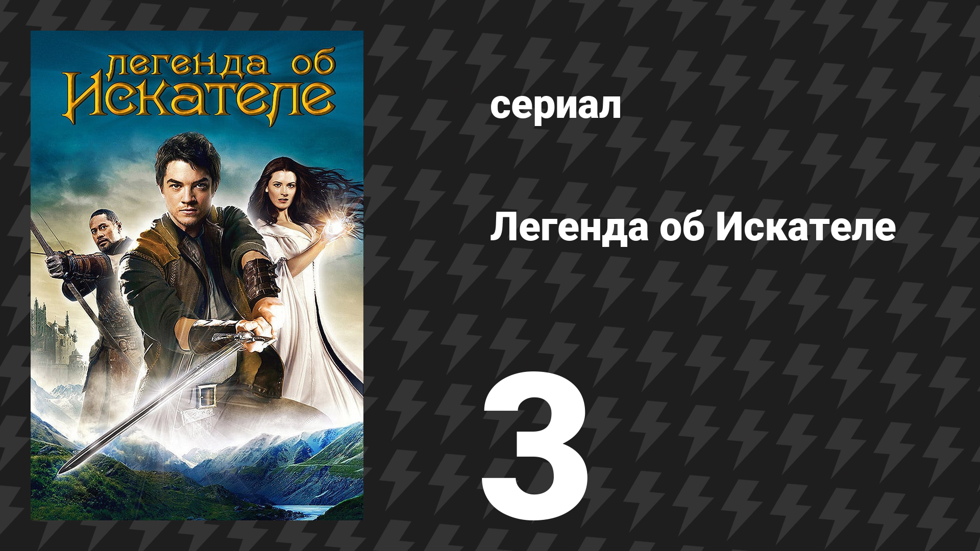 Легенда об Искателе 1 сезон 3 серия «Награда» (сериал, 2008)