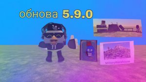 обнова 5.9.0 уже в чикен гане