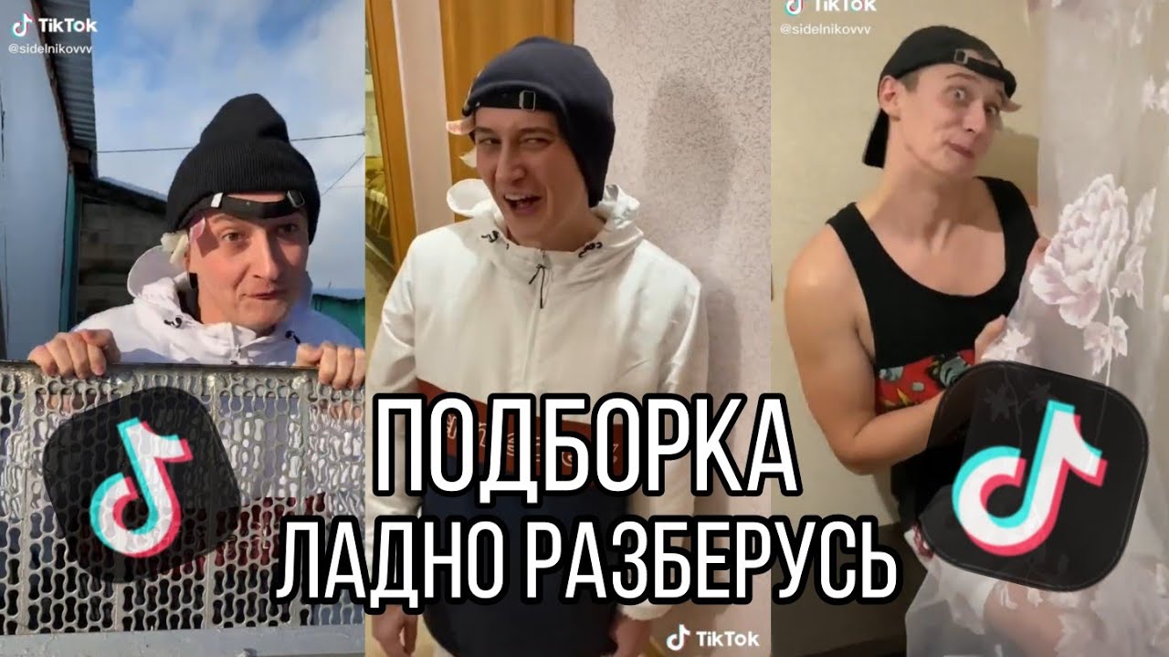 Тик Ток ПОДБОРКА ЛАДНО РАЗБЕРУСЬ 😂🗿 Смешные видео из ТТ🗿 смотреть онлайн
