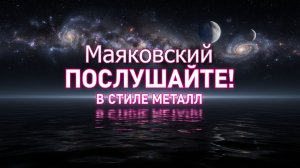 ТАКОГО МАЯКОВСКОГО ты еще не слышал! Послушайте! Ведь, если звезды зажигают... ( Metal Cover