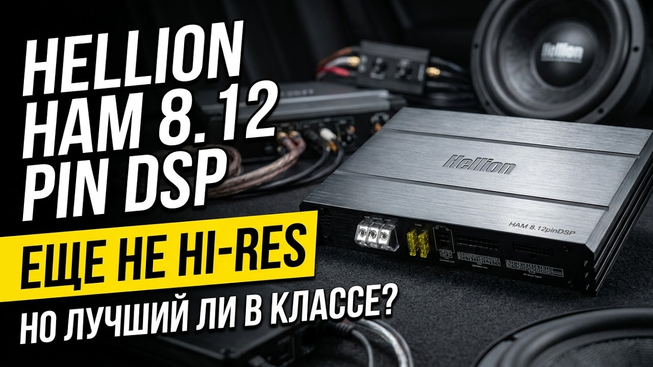 Hellion HAM 8.12 pin DSP: убийца процессорных усилителей смотреть онлайн