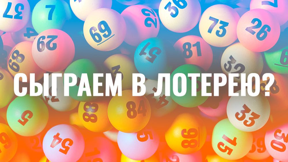 Сыграем в лотерейку // Июль 2026