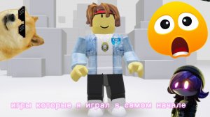 игры которые я играл в самом начале игры на 20 подписчиков