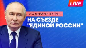 Путин участвует в съезде партии «Единая Россия»