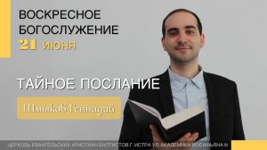 Шмыков Геннадий  - «Тайное послание»