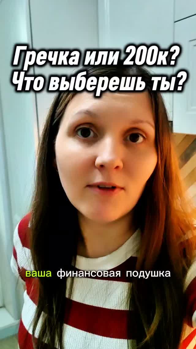 Гречка или 200К? смотреть онлайн