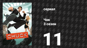 Чак 3 сезон 11 серия «Чак против Последнего теста» (сериал, 2007)