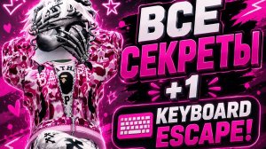 😱Я НАШЕЛ ВСЕ СЕКРЕТЫ НА КАРТЕ +1 KEYBOARD ESCAPE!