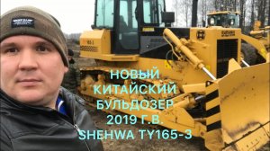 КОСЯК НОВОГО КИТАЙСКОГО БУЛЬДОЗЕРА 2019г.в. SHEHWA TY165-3, КУПЛЕННОГО В РУСБИЗНЕСАВТО.РАСЧИСТКА ЛЭП