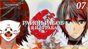 Район рабов: я и 23 раба / Dorei-ku The Animation – 7 серия [Боллектив Media]
